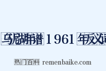 乌泥湖年谱·1961年反义词是什么意思的图片